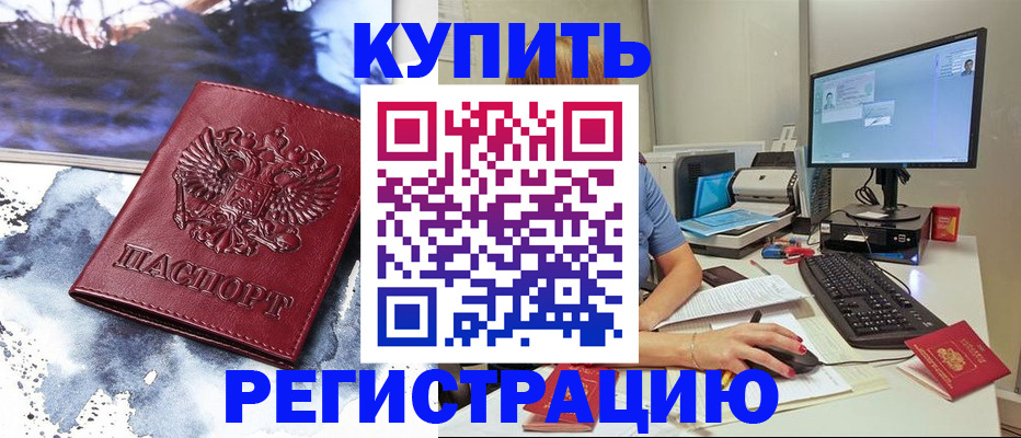 временная регистрация для всех в Белёве